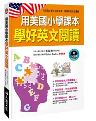 在飛比找TAAZE讀冊生活優惠-用美國小學課本學好英文閱讀 (二手書)