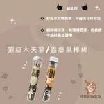 👍阿發寵物批發👍汪喵星球🐾頂級木天蓼/蟲癭果棒棒🐾貓 舒壓  促進食慾 活力滿滿