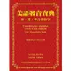 【雲雀書窖】美語發音寶典－第一篇：單音節的字｜陳淑貞｜瑞蘭國際2018｜類新書（LL1406Box2）