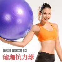 在飛比找PChome24h購物優惠-【ABSport】防爆瑜珈球（65cm）/韻律球/彈力球/抗