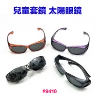 在飛比找蝦皮購物優惠-『台灣製造』兒童 青少年 偏光 太陽眼鏡 加大 包覆式 套鏡
