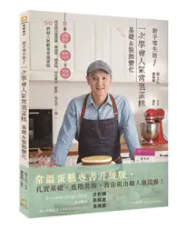 在飛比找TAAZE讀冊生活優惠-新手零失敗！一次學會人氣常溫蛋糕基礎&裝飾變化：11種糕體變