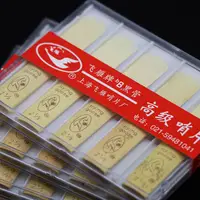 在飛比找蝦皮購物優惠-【老羊樂器店】開發票 飛雁牌 黑管 豎笛 竹片 飛雁哨片 1