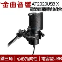 在飛比找有閑購物優惠-鐵三角 AT2020USB-X 電競直播聲創組合 防震架 A