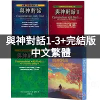 在飛比找蝦皮購物優惠-🔥與神對話全套1-3+完結篇/王季慶/臺版繁體/尼爾/方智與