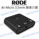 RODE AI-Micro 3.5mm 錄音介面 耳機輸出 雙軌 錄音 直播 公司貨【中壢NOVA-水世界】【跨店APP下單最高20%點數回饋】