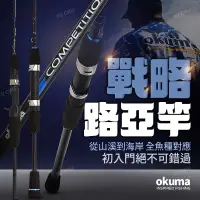 在飛比找蝦皮購物優惠-okuma 戰略 路亞竿 岸拋竿 海鱸竿 路亞竿 鐵板竿 根