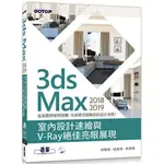 <姆斯>3DS MAX 2018~2019室內設計速繪與V-RAY絕佳亮眼展現(全彩) 碁峰 9789865021139 <華通書坊/姆斯>