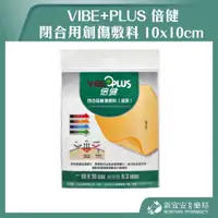 在飛比找蝦皮購物優惠-【滿千免運】VIBE+PLUS 倍健 人工皮 閉合用創傷敷料