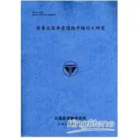 在飛比找金石堂優惠-營業大客車營運秩序檢討之研究