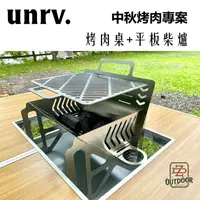 在飛比找樂天市場購物網優惠-UNRV 中秋烤肉專案 烤肉桌+平板柴爐 烤肉 焚火台 柴爐