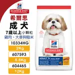 『Q老闆寵物』HILL'S 希爾思 高齡犬 小顆粒 10334HG｜607593｜604465 雞肉大麥與糙米 狗飼料