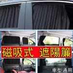 熱賣👍汽車軌道式遮陽簾 專車專用 強磁吸附 汽車磁吸式遮陽簾 汽車遮陽簾 車窗遮陽簾 車用