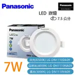 PANASONIC 國際牌 LED崁燈 7W 嵌燈 崁入孔 7.5公分〖永光照明〗PA-LG-DN1110%A09