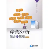 在飛比找蝦皮購物優惠-<姆斯>產業分析：競合與策略(第二版) 林錦煌 滄海 978