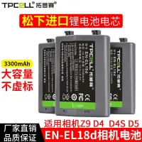 在飛比找蝦皮購物優惠-【限時免運】拓普賽EN-EL18d電池適用于尼康Z9微單D6