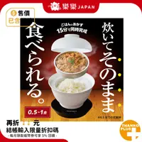 在飛比找蝦皮購物優惠-日本 THANKO 丼飯炊飯機 DNBRRCSWH 2段式超