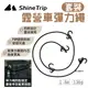 【ShineTrip山趣】露營車彈力繩套裝 綑綁繩 戶外露營車綁帶 高強度加粗彈力繩 四鉤繩 露營 悠遊戶外
