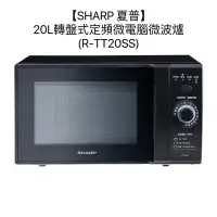 在飛比找蝦皮購物優惠-【SHARP 夏普】20L轉盤式定頻微電腦微波爐(R-TT2