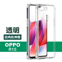 在飛比找momo購物網優惠-OPPO R15 透明四角防摔氣囊手機保護殼(OPPO R1