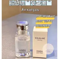 在飛比找蝦皮購物優惠-優選/HABA 純海角鯊精純液 30ml 美容油 精華油 化