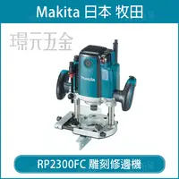 在飛比找樂天市場購物網優惠-MAKITA 牧田 RP2300FC 雕刻修邊機 木工 下壓