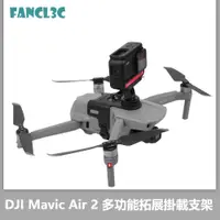 在飛比找蝦皮商城精選優惠-DJI Air2S / Air 2 多功能拓展掛載支架 外接