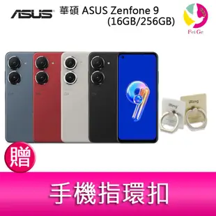 華碩 ASUS Zenfone 9 (16GB/256GB) 5.9吋雙主鏡頭防塵防水手機 贈『手機指環扣』