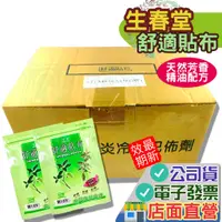 在飛比找蝦皮購物優惠-生春堂 水性 舒適貼布 40包/箱 無背膠 另可加購背膠 生