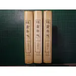 【書燈】緯書集成，上中下三冊，安居香山、中村璋八，河北人民出版社1994年初版，緯書，係對儒家經書而言，售3990元。