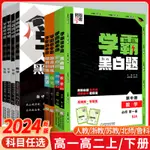 ㊣♡♥2024新教材學霸黑白題高中數學物理化學生物必修第一二三冊選擇性必修一二三人教蘇教北師浙教必修選修123組合訓練高