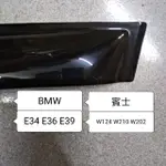 馬克斯 晴雨窗 BMW E36 E34 E39 賓士C W202 W124 W210 W203