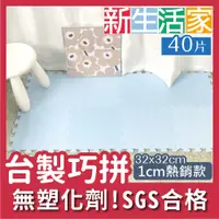 在飛比找PChome24h購物優惠-【新生活家】EVA素面巧拼地墊32x32x1cm-淺藍 40