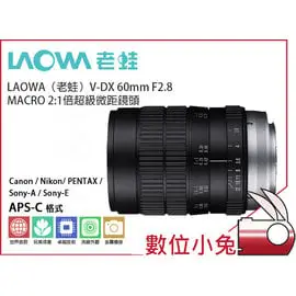 數位小兔【LAOWA 老蛙 V-DX 60mm 超級微距鏡頭 Canon】F2.8 MACRO 2:1倍 定焦 微距鏡