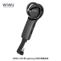 在飛比找Yahoo!奇摩拍賣優惠-【愛瘋潮】WIWU-LT04 雙 Lightning 音源充