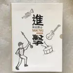 進擊 吳志揚的YOUNG BOOK