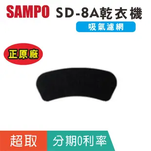 原廠【聲寶SAMPO】SD-8A乾衣機原廠配件 不織布濾網 尼龍濾網 乾衣機濾網 過濾網