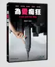 【停看聽音響唱片】【DVD】為愛痴狂