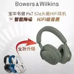 【新品】BOWERS & WILKINS B&W PX7 S2E無線降噪頭戴式藍牙HIFI耳機