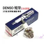 <小小農機>火星塞 割草機 DENSO W20M-U 6022 日本製 短牙 肥料機 鏈鋸 抽水機 二行程農機 園藝機械