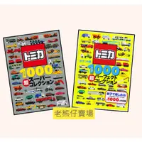 在飛比找蝦皮購物優惠-【老熊仔】 多美 Tomica 1000 超全集 書 超圖鑑