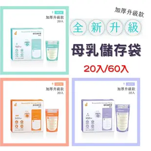 媽咪小站Mammyshop 母乳袋 保存袋 母乳冷凍袋 無菌母乳袋 母乳儲存袋 20入/60入 加厚款 優化款 現貨供應