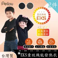 在飛比找momo購物網優惠-【PL Life】貝柔EKS重效機能吸濕發熱保暖衣-兒童(2