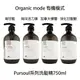 Organic mode 有機模式 海洋活力藻 加拿大柳蘭 淨化甘胺酸 海甘藍 洗髮精 【貝羅卡】｜母親節禮物滿額現折$100