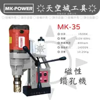 在飛比找蝦皮購物優惠-☀️天空城工具☀️MK-POWER 強力型 MK-35 磁性