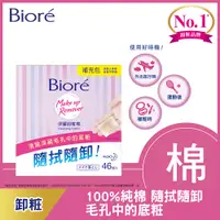 在飛比找PChome24h購物優惠-Biore 蜜妮 深層卸粧棉 補充包46片(141ml)