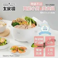 在飛比找樂天市場購物網優惠-【大家源】2.0L陶瓷不沾美食鍋 / TCY-292001