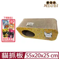 在飛比找PChome24h購物優惠-MDOBI摩多比-長型躲貓洞洞屋抓板55*20*25cm (