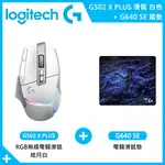 【LOGITECH 羅技】G502 X PLUS 無線電競滑鼠 皓月白+G640 SE電競滑鼠墊