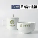 【六奉茶莊】六奉茶葉評鑑組-國際標準規格-現貨 茶具/評鑑用/茶杯/茶碗/鑑賞茶葉